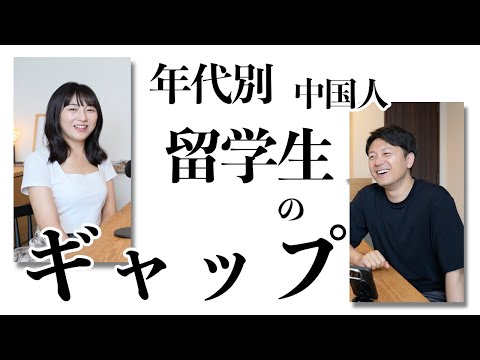 10年経つとこんなに変わる？年代別中国人留学生のギャップに驚き！