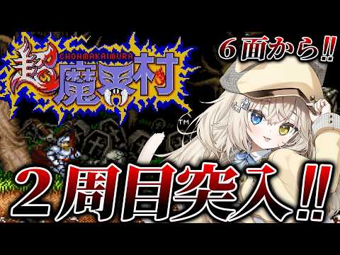 【超魔界村】2周目クリアまでっ.ᐟ.ᐟ.ᐟ.ᐟ.ᐟ.ᐟ【モニカ・メロディア / Varium】
