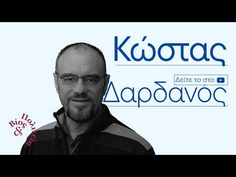 Κώστας Δαρδανός | Βίος και Πολιτεία #102