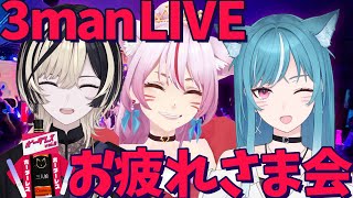 【打ち上げ】スリーマンライブお疲れ様でした🍻✨【 #スナックみみ 】