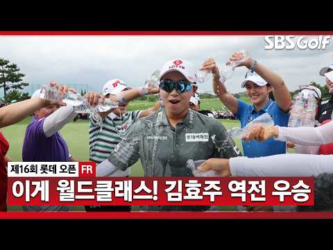 [2026 KLPGA] 역시 세계랭킹 3위! 김효주 스폰서 대회에서 극적인 역전 우승_롯데 오픈 FR