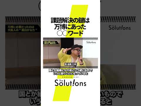 課題解決のカギは〇〇 #thesolutions #マーケティングリサーチ #ビジネス#大阪万博