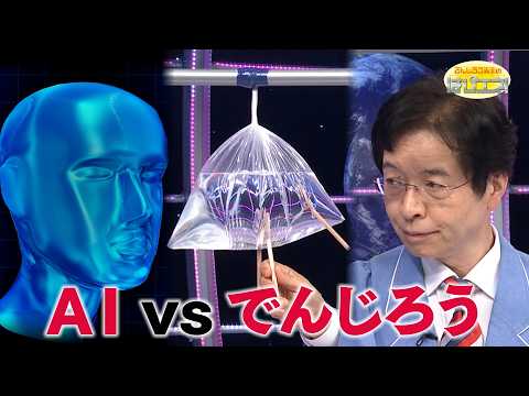AI vs でんじろう/ AI vs. Denjiro *Audio in EN / DE / FR / PT / ES