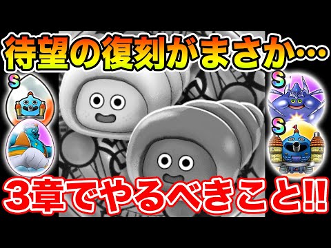 【ドラクエウォーク】期待度MAXがまさかの仕様に…!! メゾンドセラフィ3章で絶対やるべきこと!!【DQW】