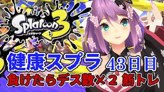 【スプラ3】元気に健康スプラ43日目 負けたらデス数×2筋トレ 【にじさんじ/桜凛月】