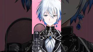 『 きゅうくらりん 』歌ってみた【氷乃渚/ゆにれいど！】 #cover #vtuber #shorts