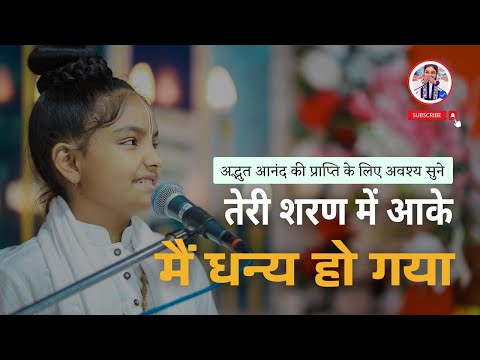 तेरी शरण में आके मैं धन्य हो गया🙏🚩🙏🚩#bhajan #bhakti video #vrindavan #radheradhe #vishnupriyaaviji