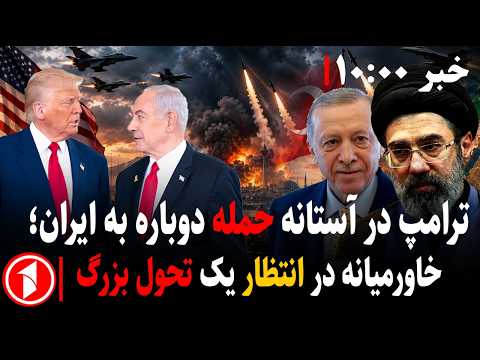 زنگ خطر برای ایران؛ ترامپ از حملات تازه می‌گوید،ترکیه نشست اضطراری برگزار می‌کند|| خبرهای ساعت ۱۰:۰۰