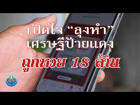 เปิดใจลุงหำเศรษฐีป้ายแดงถูก