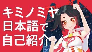 キミノミヤ【日本語で自己紹介】