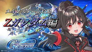 【Gジェネエターナル】メインステージやりながらあまりよく判ってないガンダムシリーズのストーリーを勉強するそうです【Zガンダム編】
