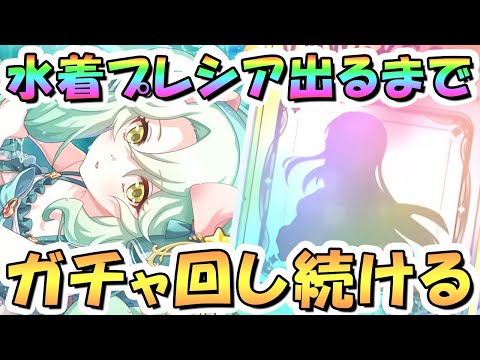 【プリコネR】水着プレシアお迎えするまでガチャ回し続ける！