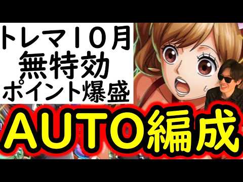 [トレクル]トレマ10月! ポイント爆盛! 無特効AUTO+フルオート編成! [ボス戦/乱入戦][OPTC][treasure map]
