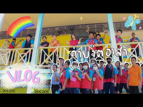 Vlog-ทำค่ายจิตอาสาให้กับโรงเ