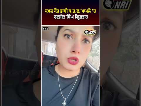 ਕਮਲ ਕੌਰ ਭਾਬੀ ਕ.ਤ.ਲ/ ਮਾਮਲੇ 'ਚ ਰਣਜੀਤ ਸਿੰਘ ਗ੍ਰਿ//ਫ਼ਤਾਰ

#kamalkaurbhabhi #kamalkaur #punjabinews #mehro