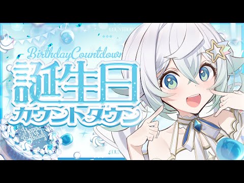 ［ #雑談 / zatsudan ］ 誕生日カウントダウン！みんなと誕生日を迎えたい！［  天々莉りた / #新人vtuber ］#りたぴぴの星旅中