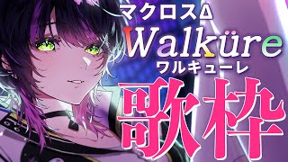 【 #歌枠 】 マクロスΔ ワルキューレ縛り歌枠⚡️ ✧ Singing Stream #Shorts #Vsinger #マクロス 【 伊