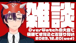 【雑談】【二連覇】【低音】