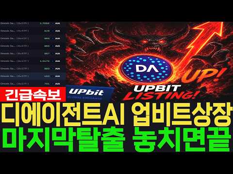 [디에이전트에이아이 <strong>코인</strong>] 긴급속보 업비트상장 마지막탈출기회 놓치면 끝 #디에이전트에이아이 <strong>코인</strong>
