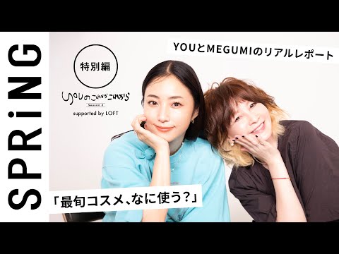 【 YOU × MEGUMI 〜特別編〜 】 YOU のこれからこれから