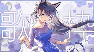 【#歌枠】初見さんみつけてー！【Vtuber／戌月れん】
