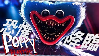 《POPPY playtime 》Ep1 恐怖遊戲再次回歸，誤闖禁區