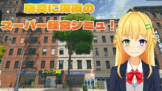 【#Supermarket_Simulator】知らない間にいろいろ増えてたよ！【三葉輪花】