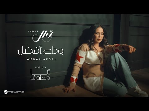 Nawal El Kuwaitia - Wedaa Afdal | Official Music Video 2024 | نوال الكويتية - وداع أفضل