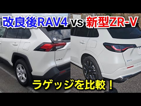 新型ZR-V vs 改良版RAV4！ラゲッジの使い勝手、広さを比較！ホンダ トヨタ SUV