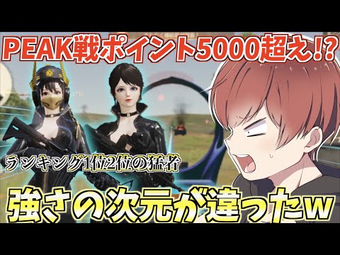 【荒野行動】peak戦ランキング1,2位の猛者が最強すぎたんだがwww