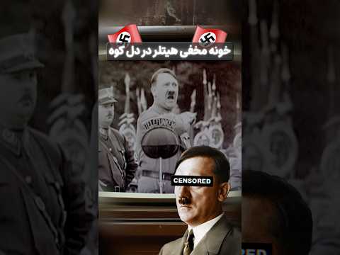 خونه هیتلر رو پیدا کردیم 😱