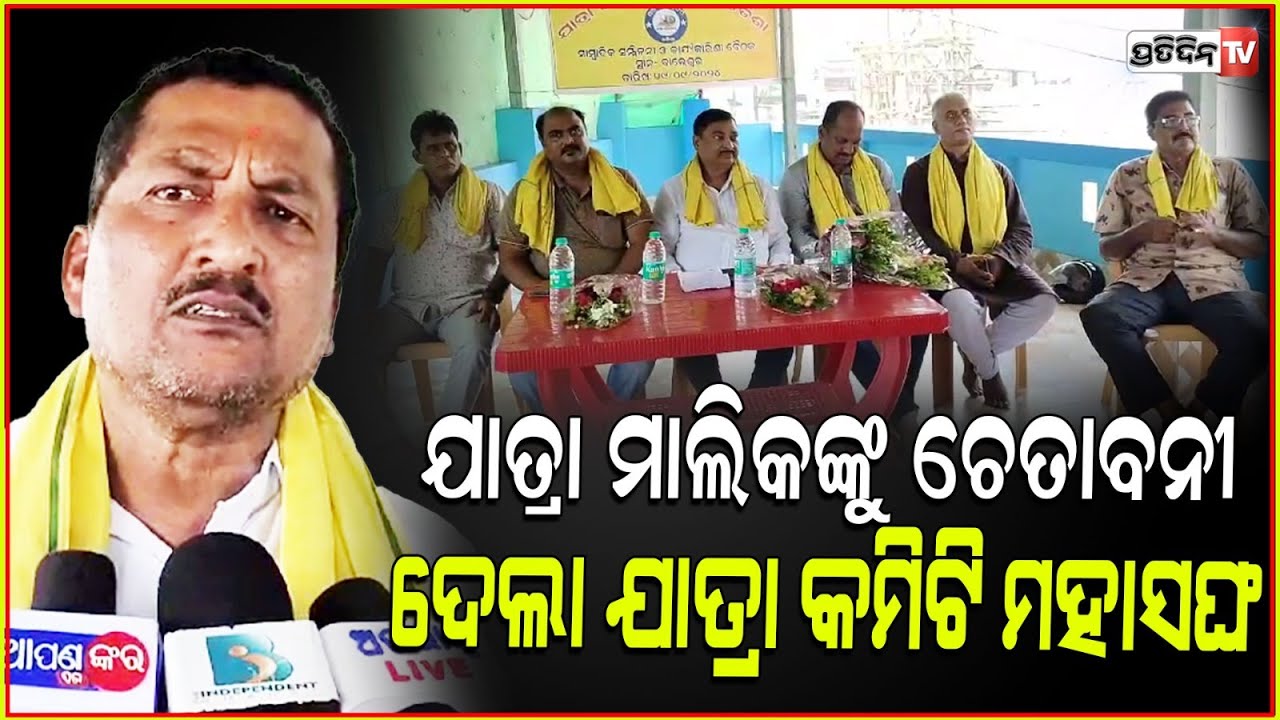 ନ ଶୁଣିଲେ ଯାତ୍ରା ବନ୍ଦ କରିଦେବୁ, ଯାତ୍ରା ମାଲିକଙ୍କୁ ଚେତାବନୀ ଦେଲା ଯାତ୍ରା କମିଟି ମହାସଙ୍ଘ l Baleswar