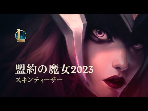 セイレーンの呼び声 | 盟約の魔女2023 スキンティーザー - リーグ・オブ・レジェンド