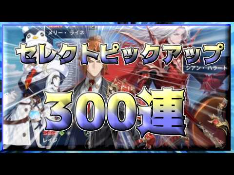 【俺アラ】セレクトピックアップ　３００連ガチャ　チャレンジ