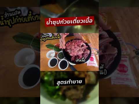 น้ำซุปก๋วยเตี๋ยวเนื้อเข้มข้นส