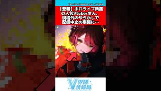 ホロライブvtuber規格外のやらかしで配信中止の事態に #ホロライブ #反応集