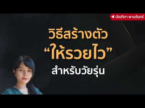 วิธีสร้างตัวให้รวยไว-สำหรับวัย วิธีสร้างตัวให้รวยไว-สำหรับวัย