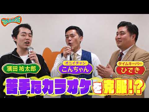 【濱田祐太郎】苦手なカラオケを克服!?