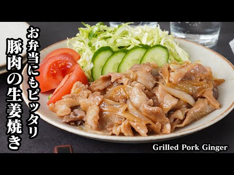 豚肉の生姜焼きの作り方|豚こまで簡単!柔らかジューシー♪定番の人気おかずでお弁当のおかずにもピッタリ!-How to make Grilled Pork Ginger-【料理研究家ゆかり】