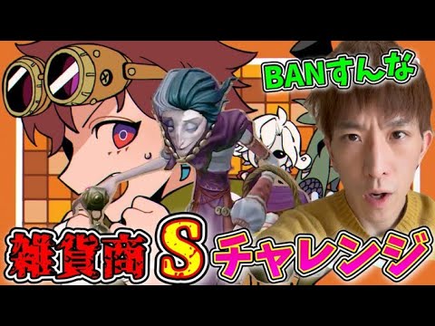 雑貨商Sチャレンジ！19位。願望じゃなくて本当に爆勝ちしなきゃやばい【第五人格】【IdentityV】【配信】