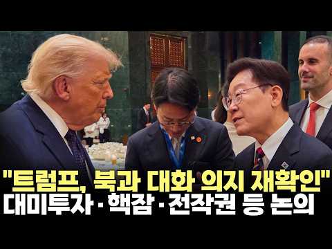 "트럼프, 북과 대화 <strong>의지</strong> 재확인"...이 대통령, 트럼프와 정상회담(2026.9.23) #대통령 #이재명 #유엔 #미국 #트럼프 #정상회담 #전작권 #핵잠 #<strong>제주</strong>