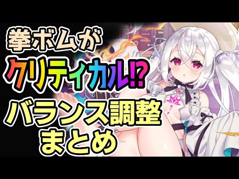 【モン娘TD】拳ボムがクリティカル！？  6月17日バランス調整まとめ【モンスター娘TD】