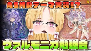 【#ヴァルモニカ 】最新美少女テーマ実装！組んでみます！【 #化ケドル/ #玉藻なすこ】#遊戯王マスターデュエル