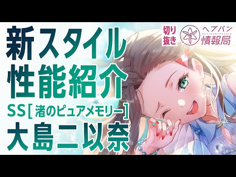 【新スタイル性能紹介】大島二以奈 ／ヘブバン情報局 公式切り抜き