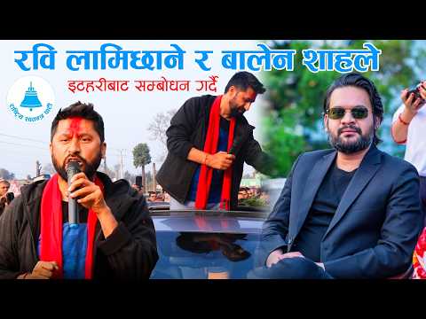 रवि लामिछाने र बालेन शाहले इटहरीबाट सम्बोधन गर्दै