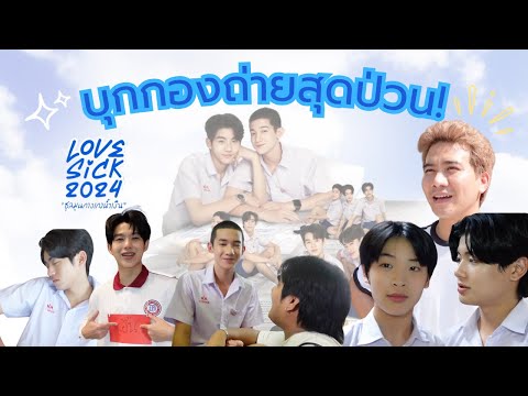 ตะลุยกองสุดป่วนLoveSick2024