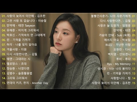 하루 종일 듣기 좋은 노래 🌿일할때 듣기좋은 발라드 추천 광고없는 노래모음🌿김범수/ 임창정/ 박효신/성시경/ 백지영/ 더원/태연/박명수/에일리/찬열/ 펀치/ 다비치/로꼬/ 펀치