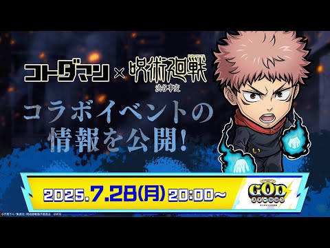 コトダマン公式放送【GODステーション第103回】｜『コトダマン』×TVアニメ『呪術廻戦』渋谷事変コラボ情報公開！