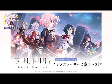 【ラスバレ】3分くらいでわかる！メインストーリー2章1〜2話【灯莉が解説⭐】