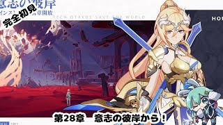 【#崩壊3rd】完全初見！！第28章　意志の彼岸から！！【#水原ひすい 】